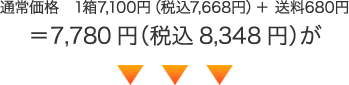 通常価格 1箱7,100円(税込7,668円)+ 送料680円=7,780円(税込8,348円)が