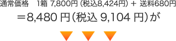 通常価格　1箱 7,800円（税込8,424円）＋ 送料680円＝8,480円（税込9,104円）が