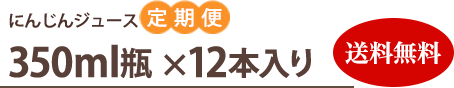 にんじんジュース定期便 3500ml瓶 × 12本入り