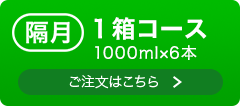 隔月1箱コース 1000ml 詳細・ご注文へ