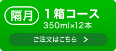 隔月1箱コース 350ml 詳細・ご注文へ