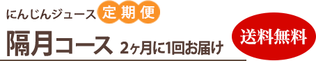 にんじんジュース定期便 隔月コース