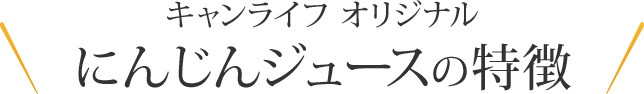 キャンライフオリジナルにんじんジュースの特徴