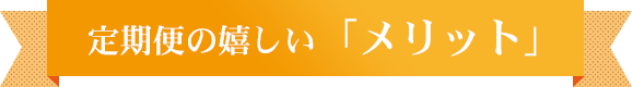 定期便の嬉しい「メリット」