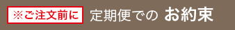 ※ご注文前に。定期便のご利用方法
