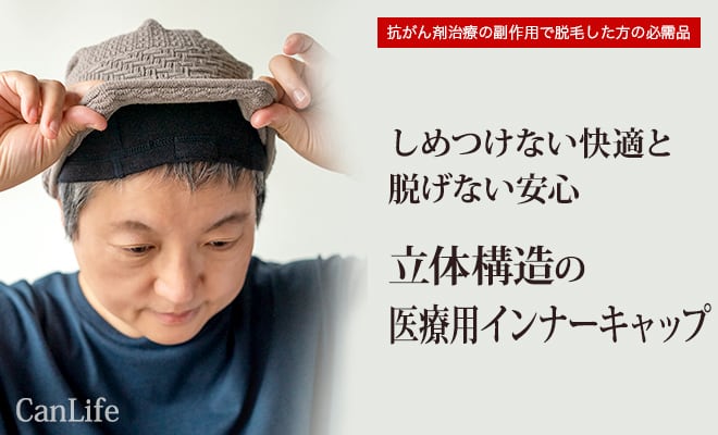 しめつけない快適と脱げない安心。立体構造の医療用インナーキャップ