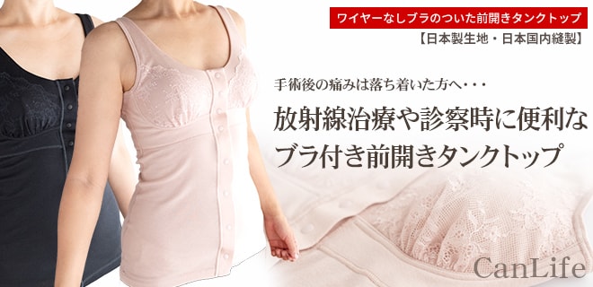 ワイヤーなしブラの付いた前開きタンクトップ【日本製生地・日本国内縫製】手術後の痛みは落ち着いた方へ・・・放射線治療や診察時に便利なブラ付き前開きタンクトップです。
