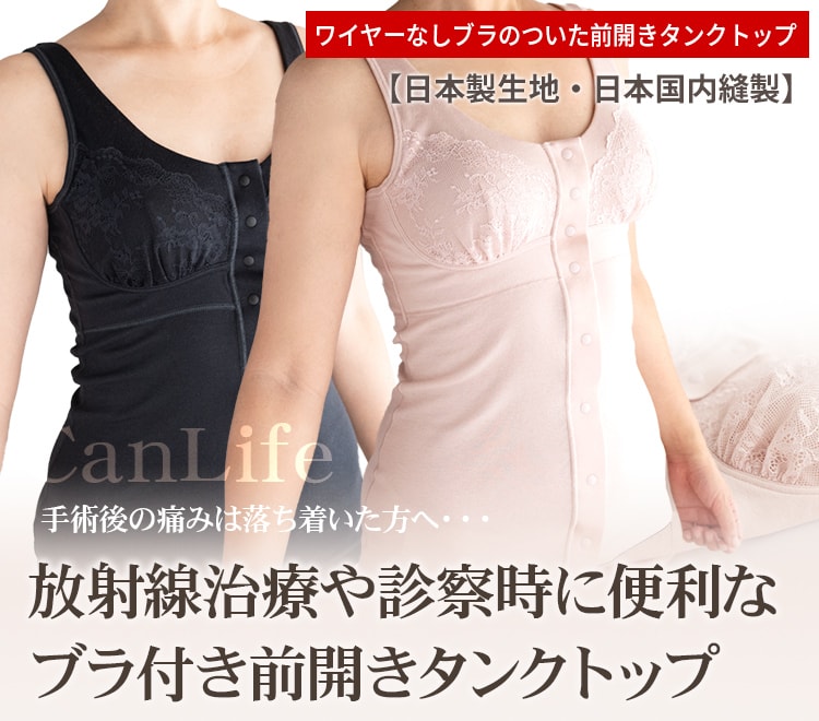 ワイヤーなしブラの付いた前開きタンクトップ【日本製生地・日本国内縫製】手術後の痛みは落ち着いた方へ・・・放射線治療や診察時に便利なブラ付き前開きタンクトップです。