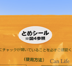 特長３】安心の「とめシール」