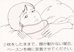 グリーンベースンの使い方：枕をしたままで顔が動かない場合