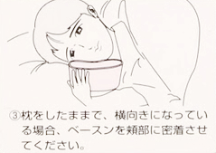 グリーンベースンの使い方：枕をしたままで横向きになっている場合