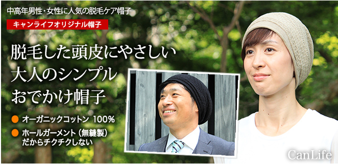 抗がん剤治療中の帽子、ロール・ワッチ　ゆるり帽子