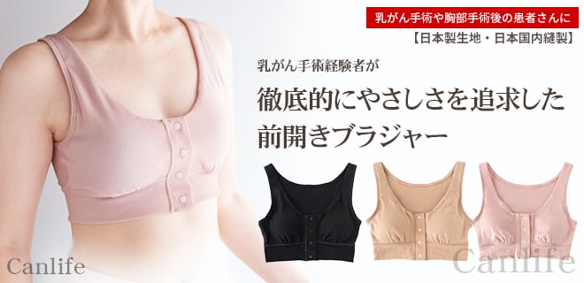 乳がん手術経験者が徹底的にやさしさを追求した前開きブラジャー