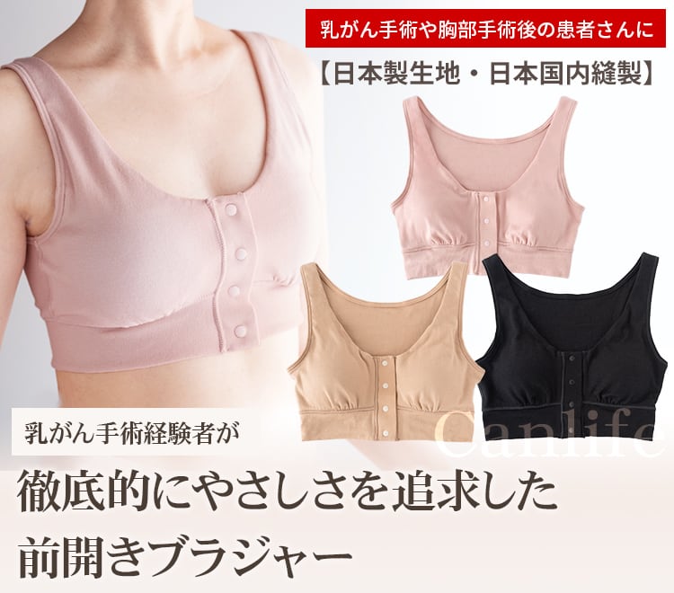 乳がん手術経験者が徹底的にやさしさを追求した前開きブラジャー