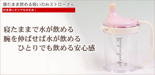 吸いのみ（寝たまま飲める）ストローさん