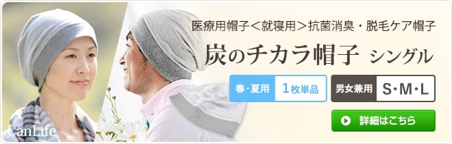 医療用帽子＜就寝用＞消臭抗菌・脱毛ケア帽子【炭のチカラ帽子】シングル単品