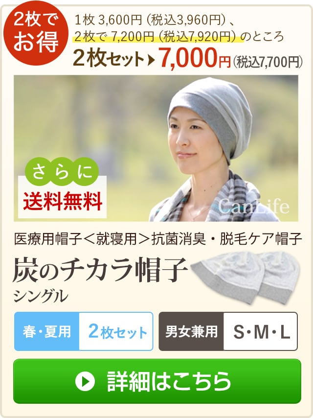 医療用帽子＜就寝用＞消臭抗菌・脱毛ケア帽子【炭のチカラ帽子】シングル仕立て（２枚セット）（男女兼用）
