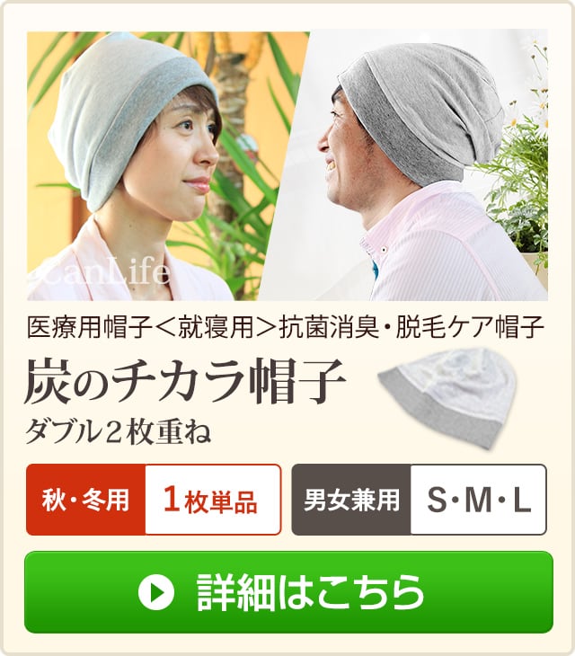 秋冬用 医療用帽子＜就寝用＞消臭抗菌・脱毛ケア帽子【炭のチカラ帽子】ダブル２枚仕立て単品