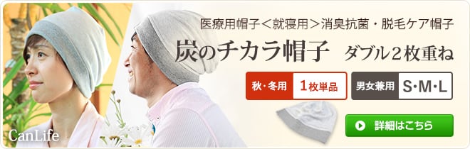 秋冬用 医療用帽子＜就寝用＞消臭抗菌・脱毛ケア帽子【炭のチカラ帽子】ダブル２枚仕立て単品