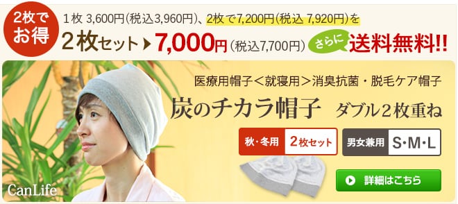 秋冬用 医療用帽子＜就寝用＞消臭抗菌・脱毛ケア帽子【炭のチカラ帽子】ダブル２枚仕立て（２枚セット）（男女兼用）
