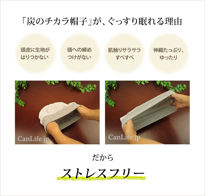 炭のチカラ帽子ダブル２枚重ね、がぐっすり眠れる理由