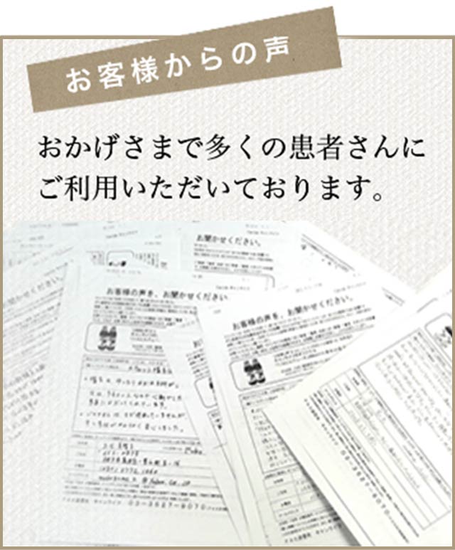 お客様からの声