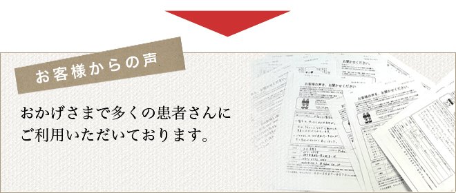 お客様からの声