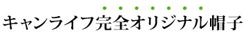 キャンライフ 完全オリジナル帽子