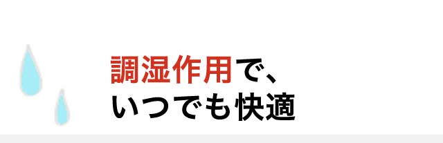 調湿作用で、いつでも快適