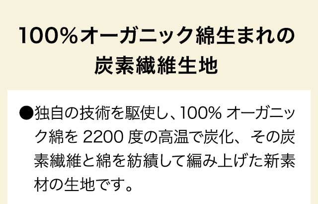 100%オーガニック綿生まれの炭素繊維生地
