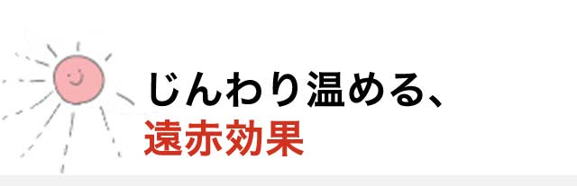 じんわり温める、遠赤効果
