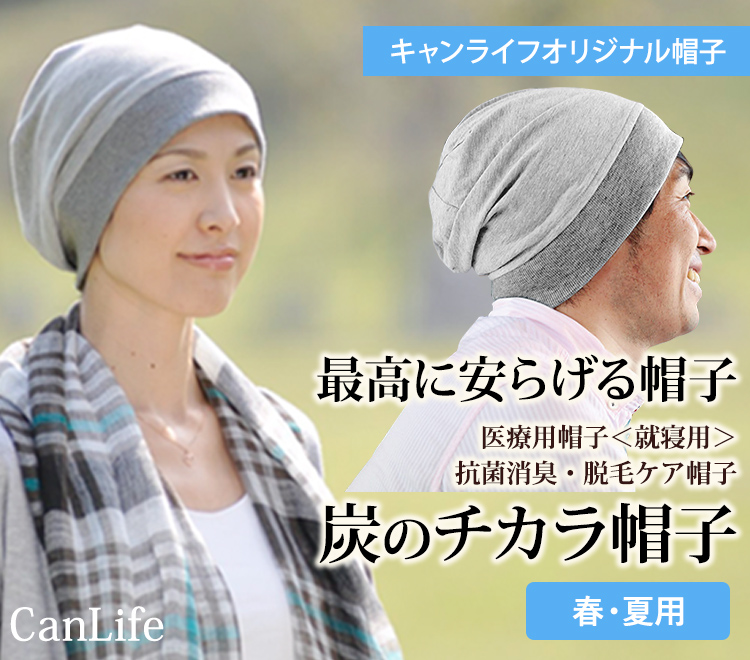 医療用帽子＜就寝用＞消臭抗菌・脱毛ケア帽子【炭のチカラ帽子シングル】