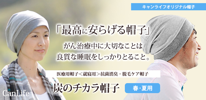 医療用帽子＜就寝用＞消臭抗菌・脱毛ケア帽子【炭のチカラ帽子シングル】