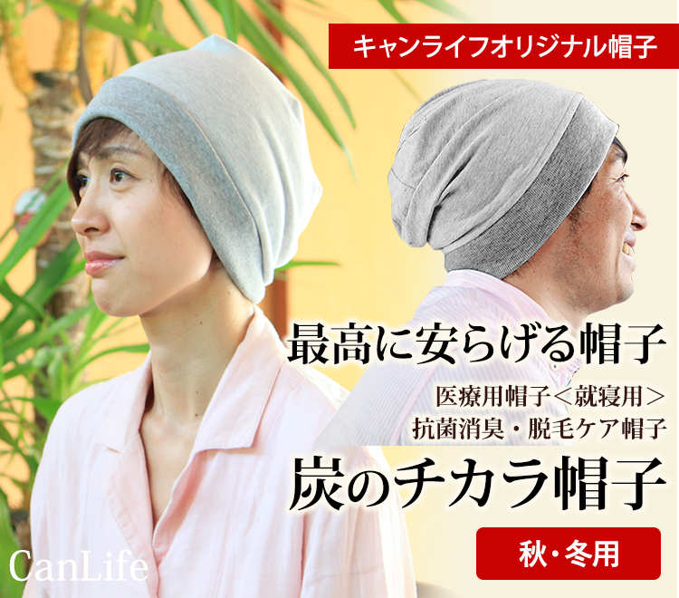 医療用帽子<就寝用>消臭抗菌・脱毛ケア帽子【炭のチカラ帽子ダブル】単品