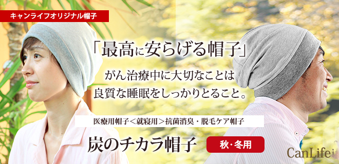 医療用帽子<就寝用>消臭抗菌・脱毛ケア帽子【炭のチカラ帽子ダブル】単品