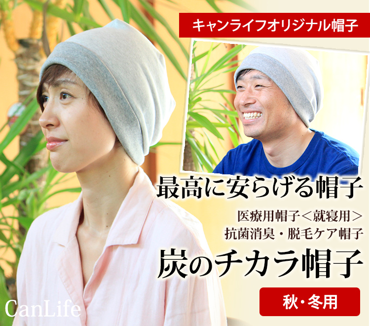 医療用帽子＜就寝用＞消臭抗菌・脱毛ケア帽子【炭のチカラ帽子ダブル】Mサイズ