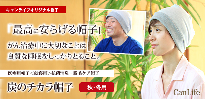 医療用帽子<就寝用>消臭抗菌・脱毛ケア帽子【炭のチカラ帽子ダブル】Mサイズ