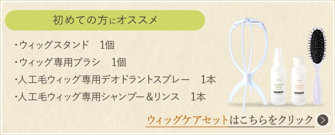 ウィックケアセット（別売）