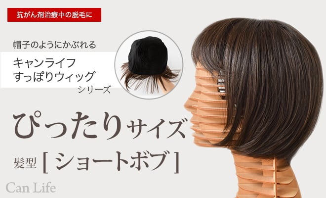 キャンライフすっぽりウイッグ（ぴったりサイズ・ショートボブ）