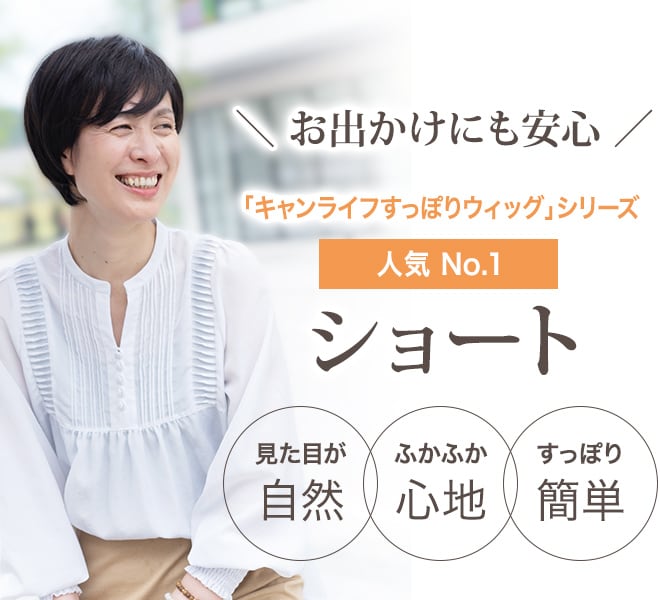 お出かけにも安心キャンライフすっぽりウィッグシリーズ No.1 ショート