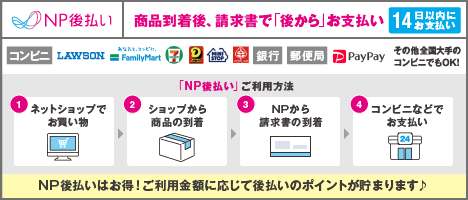 NP後払いの説明