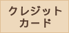 クレジット