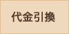 代金引換