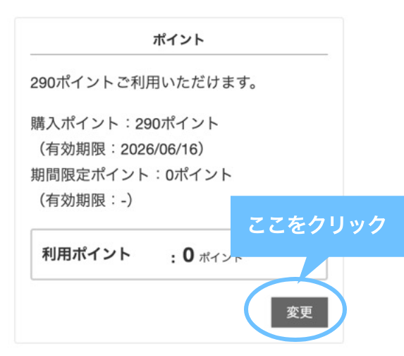 ポイントの変更ボタンの位置