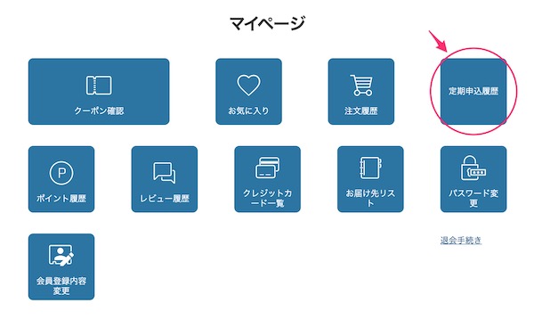 マイページの画面キャプチャ