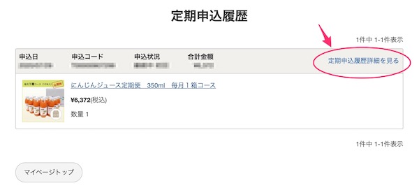 定期申込履歴の画面キャプチャ