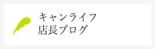 キャンライフ店長ブログ