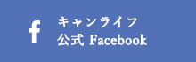 キャンライフ公式 Facebook