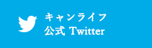 キャンライフ 公式 Twitter