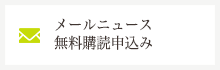 メールニュース無料購読申込み